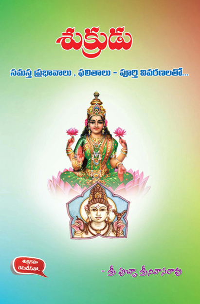 శుక్రుడు సమస్త ప్రభావములు | Sukrudu Samasta prabhavamulu శుక్రుడు సమస్త ప్రభావములు | Sukrudu Samasta prabhavamulu | GRANTHANIDHI | MOHANPUBLICATIONS | bhaktipustakalu