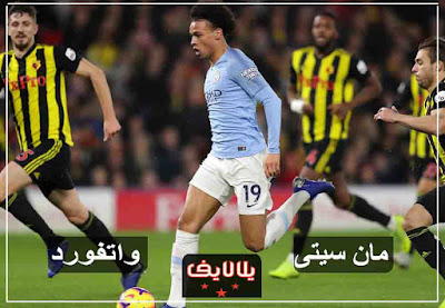 مشاهدة مباراة مانشستر سيتي وواتفورد اليوم مشاهدة مباراة مانشستر سيتي وواتفورد بث مباشر اليوم