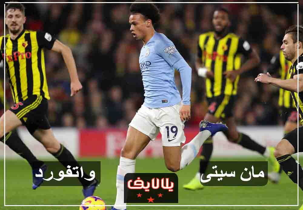 مشاهدة مباراة مانشستر سيتي وواتفورد اليوم بث مباشر في نهائي كأس الاتحاد الانجليزي مشاهدة مباراة مانشستر سيتي وواتفورد اليوم بث مباشر في نهائي كأس الاتحاد الانجليزي