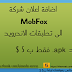 اضافة اعلانات شركة  mob fox الى تطبيق الاندرويد