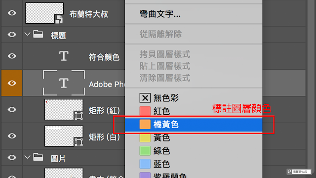 Adobe Photoshop 圖層管理 - 標註顏色