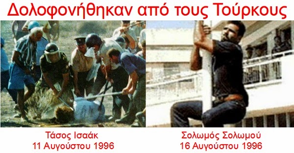 Τάσος Ισαάκ 11.8.1996, Σολωμός Σολωμού 14.8.1996