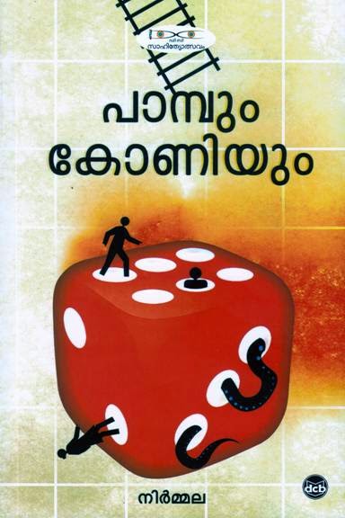 പാമ്പും കോണിയും