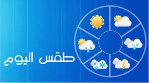 النشرة الجوية.. اخبار حالة الطقس اليوم الجمعة 27-5-2016 فى مصر .. "الارصاد الجوية" اخبار الطقس الجمعة لطيف علي جميع الانحاء