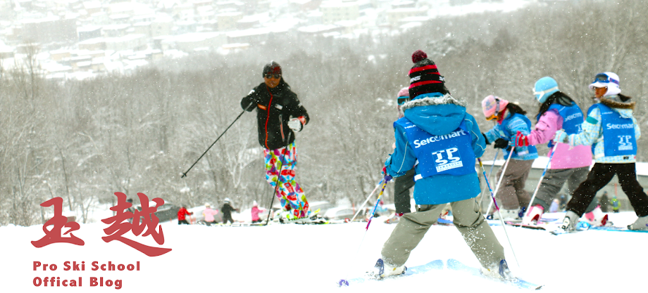 玉越プロスキースクール blog