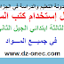 دليل استخدام كتب السنة الثالثة إبتدائي الجيل الثاني جميع المواد دليل استخدام كتب السنة الثالثة إبتدائي الجيل الثاني جميع المواد