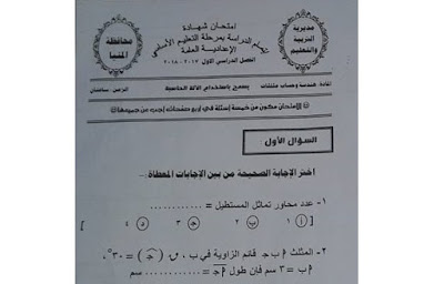امتحان الهندسة محافظة المنيا الصف الثالث الاعدادى 2018 الترم الاول