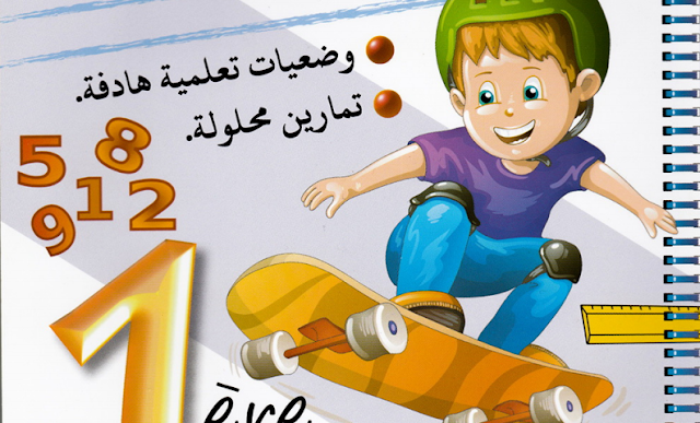 كتاب المتميز في الرياضيات السنة اولى ابتدائي الجيل الثاني كتاب المتميز في الرياضيات السنة اولى ابتدائي الجيل الثاني