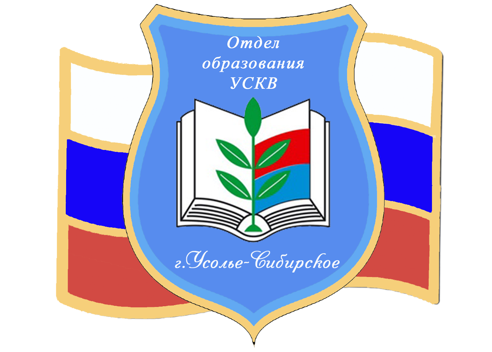 Отдел образования г Усолье-Сибирское