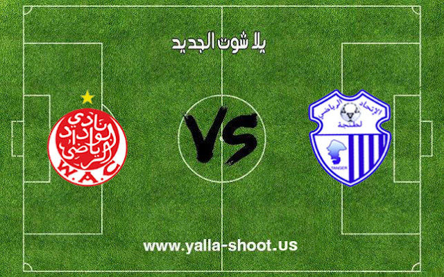 اهداف مباراة الوداد واتحاد طنجة بتاريخ 24-01-2019 الدوري المغربي اهداف مباراة الوداد واتحاد طنجة بتاريخ 24-01-2019 الدوري المغربي