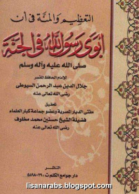 التعظيم والمنة في أن أبوي رسول الله في الجنة - السيوطي %25D8%25A7%25D9%2584%25D8%25AA%25D8%25B9%25D8%25B8%25D9%258A%25D9%2585%2B%25D9%2588%25D8%25A7%25D9%2584%25D9%2585%25D9%2586%25D8%25A9%2B%25D9%2581%25D9%258A%2B%25D8%25A3%25D9%2586%2B%25D8%25A3%25D8%25A8%25D9%2588%25D9%258A%2B%25D8%25B1%25D8%25B3%25D9%2588%25D9%2584%2B%25D8%25A7%25D9%2584%25D9%2584%25D9%2587%2B%25D9%2581%25D9%258A%2B%25D8%25A7%25D9%2584%25D8%25AC%25D9%2586%25D8%25A9%2B-%2B%25D8%25A7%25D9%2584%25D8%25B3%25D9%258A%25D9%2588%25D8%25B7%25D9%258A