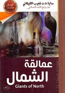 تحميل رواية عمالقة الشمال pdf - نجيب الكيلاني - ط الصحوة
