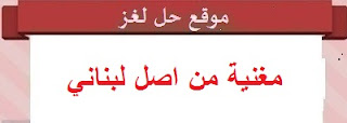 مغنية من اصل لبناني مغنية من اصل لبناني