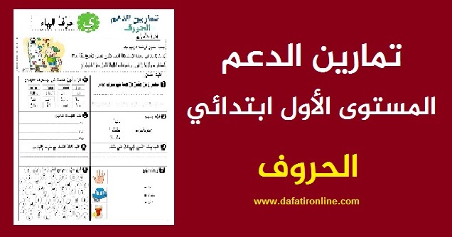 تمارين الد عم في الحروف للمستوى الأول ابتدائي في حلة رائعة