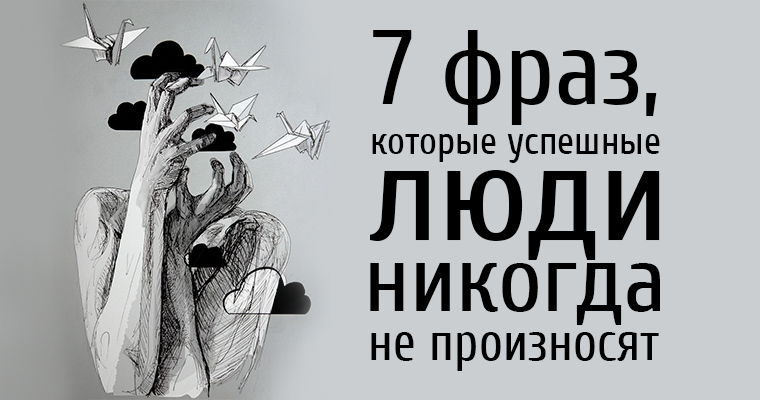 Фразы которые не. Фразы неудачников. 7 фраз успешного человека. 007 цитата. цитаты 7 вопросов.