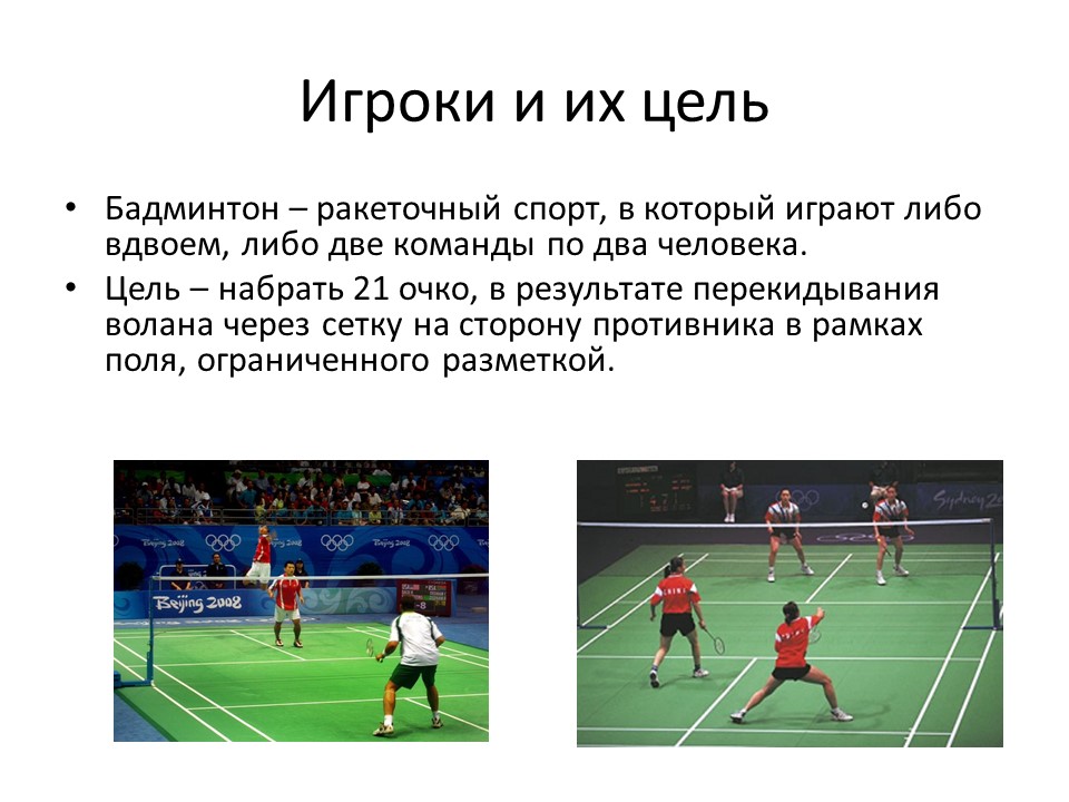 Регламент игры. Бадминтон сообщение по физкультуре. Подача в бадминтоне. Подача в бадминтоне. Как называется нарушение правил в бадминтоне.