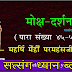 मोक्ष दर्शन (४५-५१) Nadanusandhana Meaning और प्रकृति के अनादि होने का राज