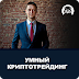 Криптовалюта 2018-2019 перспективы.