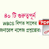 WBCS Preli.Previous Year GK Solve Paper PDF Download