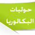 مواضيع بكالوريا حوليات 2017 مواضيع بكالوريا حوليات 2017