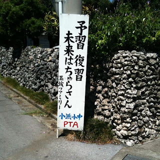小浜島のおもしろい標語