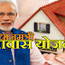 प्रधानमंत्री आवास योजना ! PM मोदी ने चुनाव जितने के बाद सदन में अगस्त से पहले आवास योजना के लिए 250000 देने की करदी घोषणा 