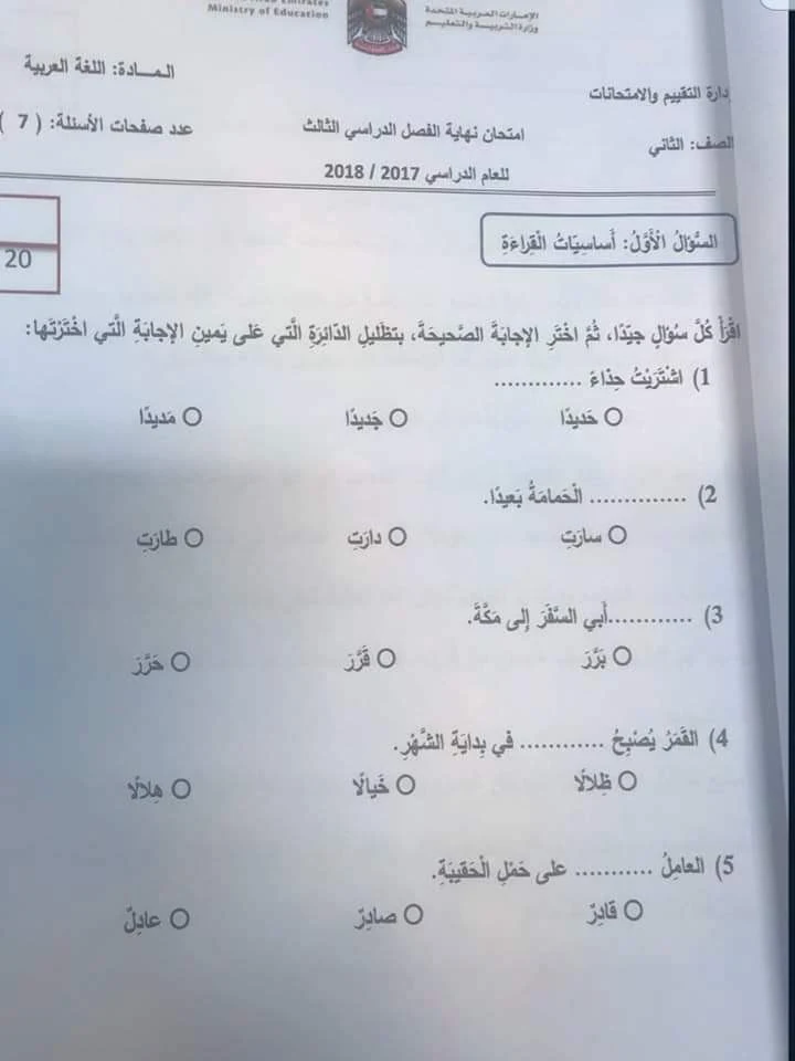 الامتحان الوزارى عربى للصف الثانى الفصل الثالث 2019 - مناهج الامارات
