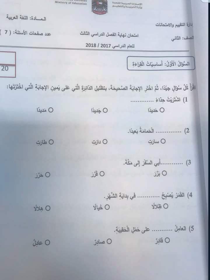 الامتحان الوزارى عربى للصف الثانى الفصل الثالث 2019 - مناهج الامارات