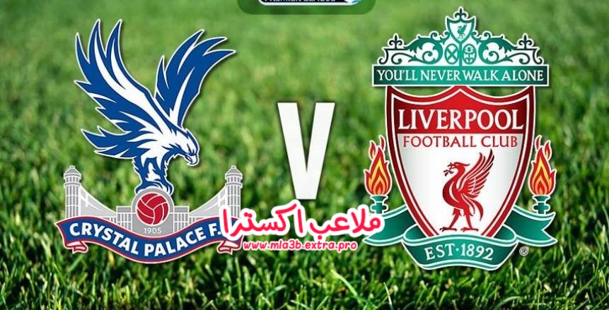 فوز ليفربول على كريستال بالاس بنتيجة فوز ليفربول على كريستال بالاس بنتيجة
