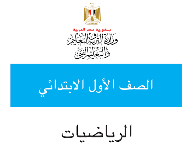 كتاب دليل المعلم في الرياضيات للصف الأول الابتدائي الفصل الدراسي الأول 2019 كتاب دليل المعلم في الرياضيات للصف الأول الابتدائي الفصل الدراسي الأول 2019