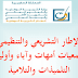 عرض حول الإطار التشريعي والتنظيمي لجمعيات أمهات واباء وأولياء التلاميذ عرض حول الإطار التشريعي والتنظيمي لجمعيات أمهات واباء وأولياء التلاميذ