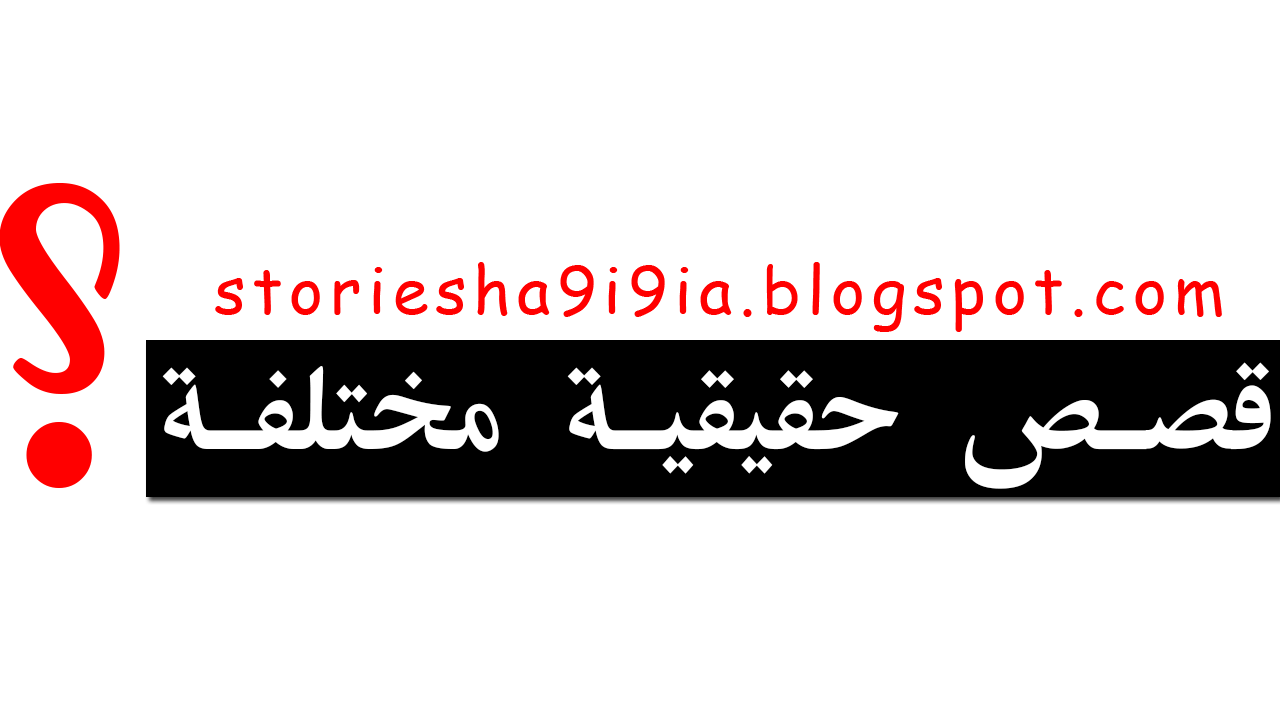 قصص جن مرعبة لدرجة كبيرة وطويلة حيث حدثت بالفعل حقيقية