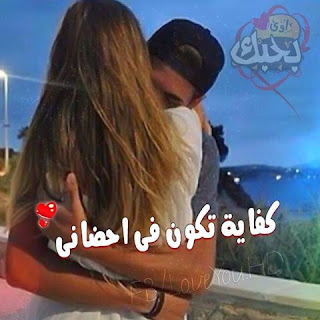 صور حب رومانسية 2019 صور رومنسيه وعشق وغرام %25D8%25B5%25D9%2588%25D8%25B1%2B%25D9%2583%25D9%2584%25D8%25A7%25D9%2585%2B%25D8%25A8%25D9%2588%25D8%25B3%25D8%25AA%25D8%25A7%25D8%25AA%2B%25D8%25AD%25D8%25A8%2B%252852%2529 - صور حب رومانسية 2019 صور رومنسيه وعشق وغرام