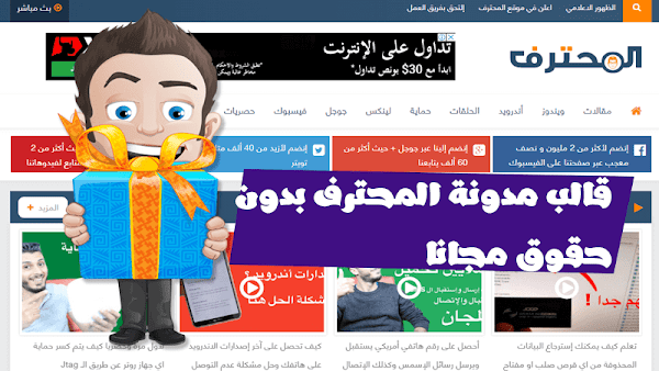 تحميل قالب مدونة المحترف الحالى 2018 بدون حقوق مجانا تحميل قالب مدونة المحترف الحالى 2018 بدون حقوق مجانا