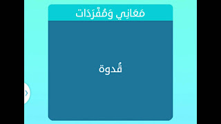 قدوة قدوة