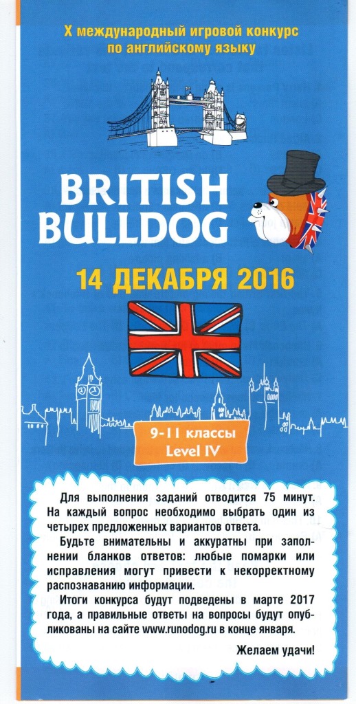 Бульдог конкурс по английскому языку. British Bulldog конкурс по английскому.