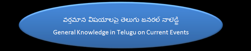 వర్తమాన విషయాలపై తెలుగు జనరల్ నాలెడ్జి<br>General Knowledge in Telugu on Current Events