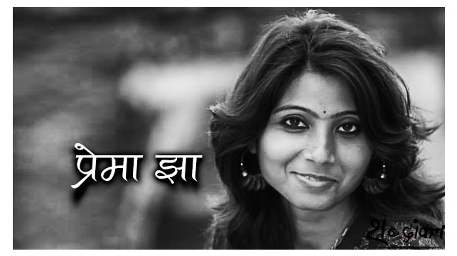 प्रेमा झा की कवितायेँ | Poems of Prema Jha