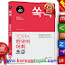 TOPIK 1 Vocabulary in 40 Days for Beginner PDF (쏙쏙 TOPIK 한국어 어휘 초급)