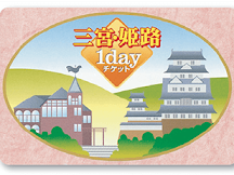 神戶三宮姬路一日券詳情+如何利用才划算?(更新2019年3月)
