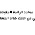 صفات معلمة الراندة الحقيقة والمحترفة