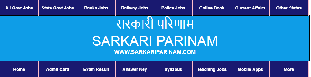 Sarkari Result | Sarkari Exam | Sarkari Prinam