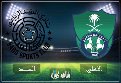 مشاهدة مباراة الأهلي والسد بث مباشر اليوم بث مباشر مباراة الاهلي والسد القطري اليوم