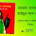 'আইয়ুব আল আমিন' এর "কামনা বাসনালয়" : কবিতাময় গদ্য বা গল্পময় কবিতা - চাষী সিরাজুল ইসলাম