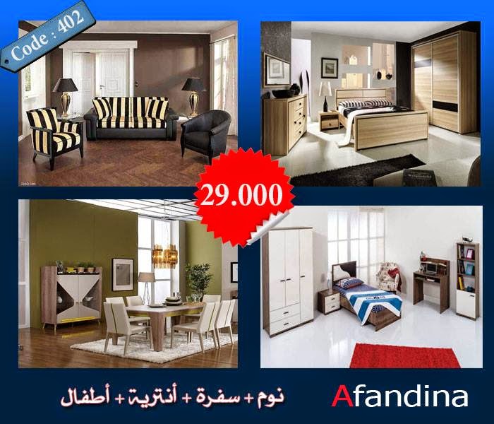 AFANDINA Furniture غرفة نوم مودرن وسفرة وأنتريه وغرفة اطفال كل دا ب