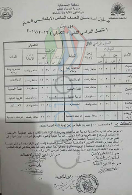 جدول إمتحانات ساتة إبتدائي إسماعيلية جدول إمتحانات ساتة إبتدائي إسماعيلية
