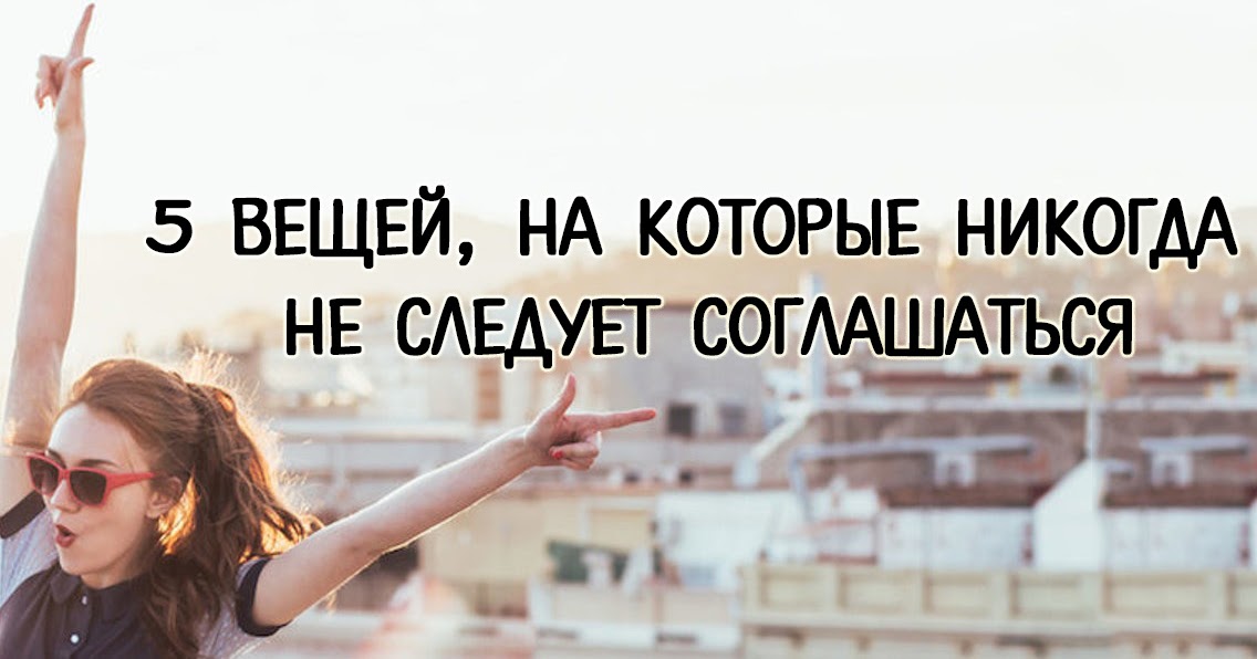 5 вещей которые нужно перестать делать. Вещи из 5 частей. 5 вещей которые портят сердце. 5 вещей которые. 5 вещей которые.