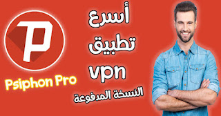 تحميل تطبيق(psiphon vpn pro (Unlimited النسخة المدفوعة بأخر اصدار تحميل تطبيق(psiphon vpn pro (Unlimited النسخة المدفوعة بأخر اصدار
