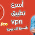 تحميل تطبيق(psiphon vpn pro (Unlimited النسخة المدفوعة بأخر اصدار تحميل تطبيق(psiphon vpn pro (Unlimited النسخة المدفوعة بأخر اصدار