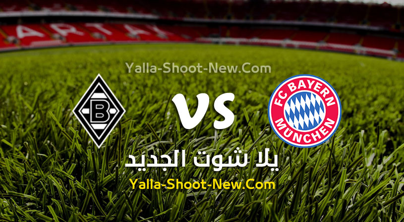 مباراة بايرن ميونخ وبوروسيا مونشنغلادباخ